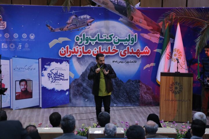 نخستین کتابوارهی «شهدای خلبان مازندران» در قائمشهر برگزار شد