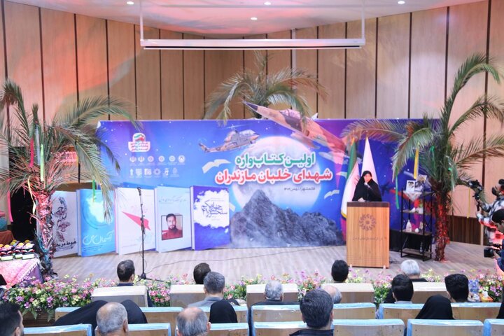 نخستین کتابوارهی «شهدای خلبان مازندران» در قائمشهر برگزار شد