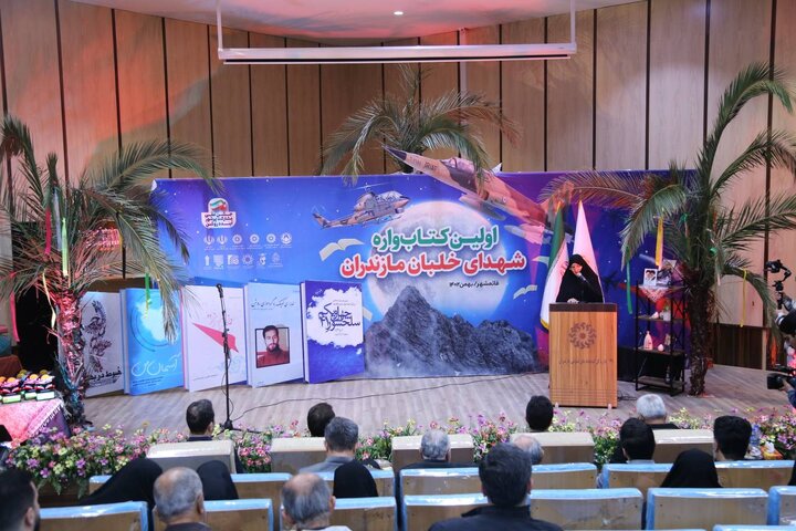 نخستین کتابوارهی «شهدای خلبان مازندران» در قائمشهر برگزار شد