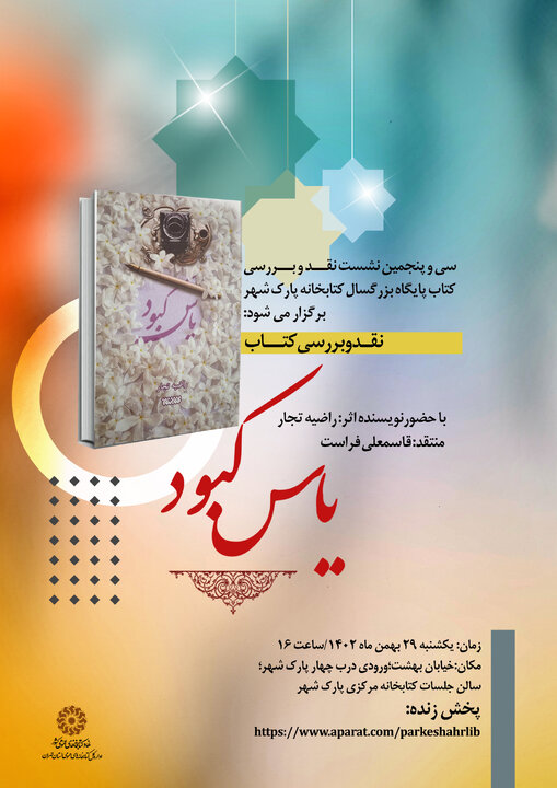 نشست نقد و بررسی کتاب «یاس کبود» برگزار میشود