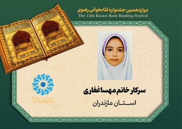 برگزیدگان خردسال دوازدهمین دوره جشنواره کتابخوانی رضوی