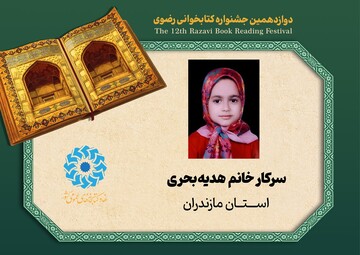 برگزیدگان خردسال دوازدهمین دوره جشنواره کتابخوانی رضوی