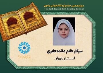 برگزیدگان خردسال دوازدهمین دوره جشنواره کتابخوانی رضوی