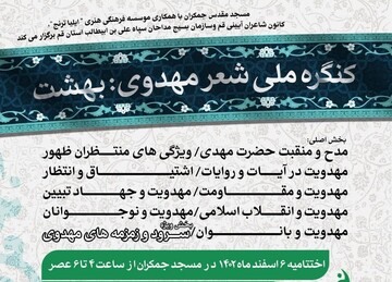 کنگره ملی شهر مهدوی بهشت