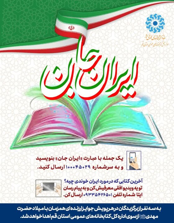 پویش کتابخوانی «ایران جان» برگزار می شود