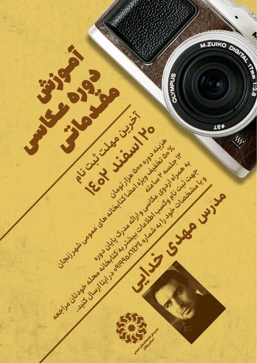 دوره آموزشی «عکاسی مقدماتی» در کتابخانههای زنجان برگزار میشود