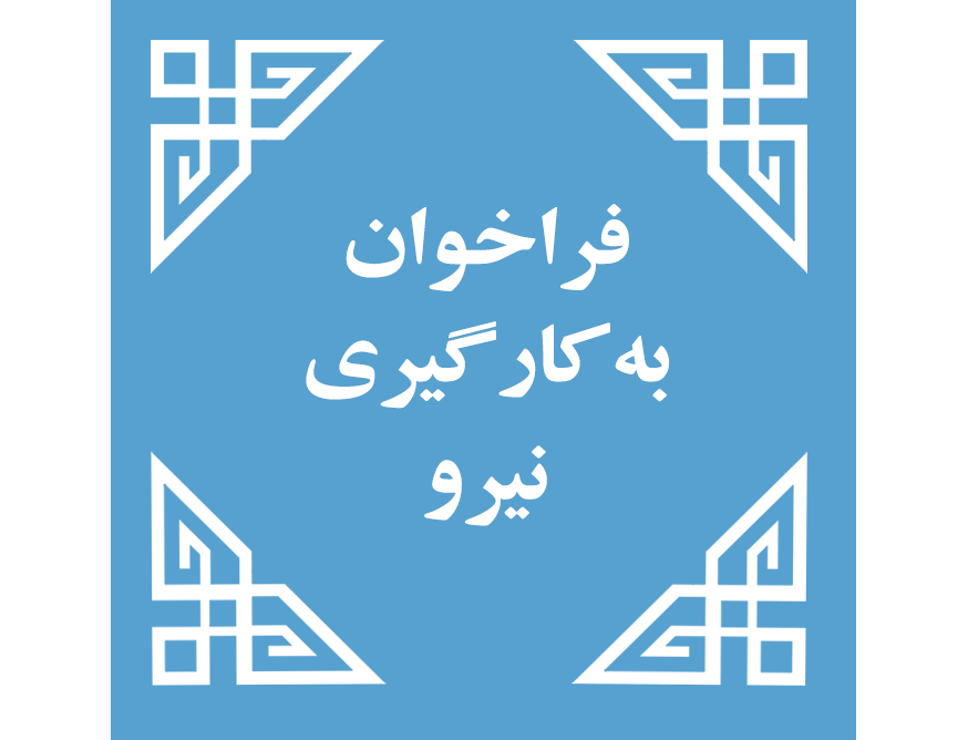 فراخوان به کارگیری