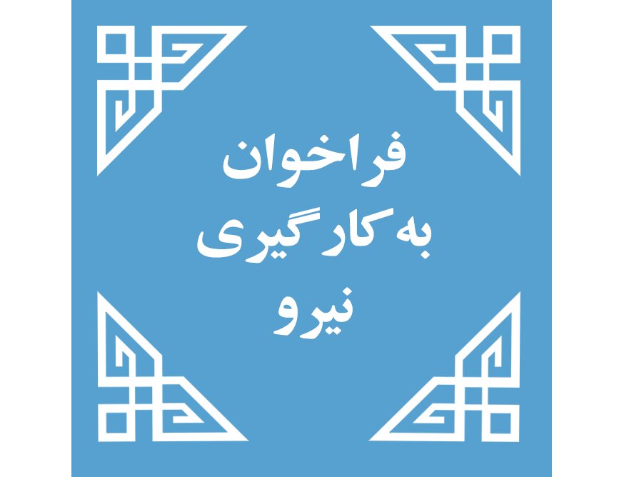 آ فراخوان به کارگیری
