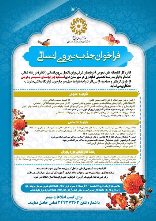 فراخوان جذب ۶ کتابدار در شهرستانهای آذربایجان شرقی