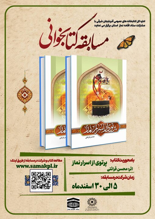 مسابقه‌ کتابخوانی از کتاب «پرتوی از اسرار نماز» برگزار می‌شود