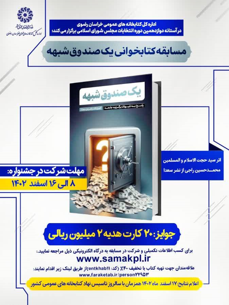 مسابقه کتابخوانی «یک صندوق شبهه» در حال برگزاری است