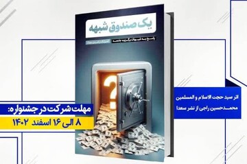 مسابقه کتابخوانی «یک صندوق شبهه» به همت اداره کل کتابخانه های عمومی خراسان رضوی در حال برگزاری است