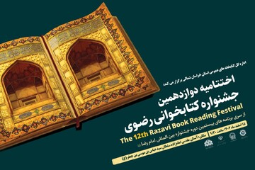 اختتامیه استانی دوازدهمین جشنواره کتابخوانی رضوی در خراسان شمالی برگزار می‌شود