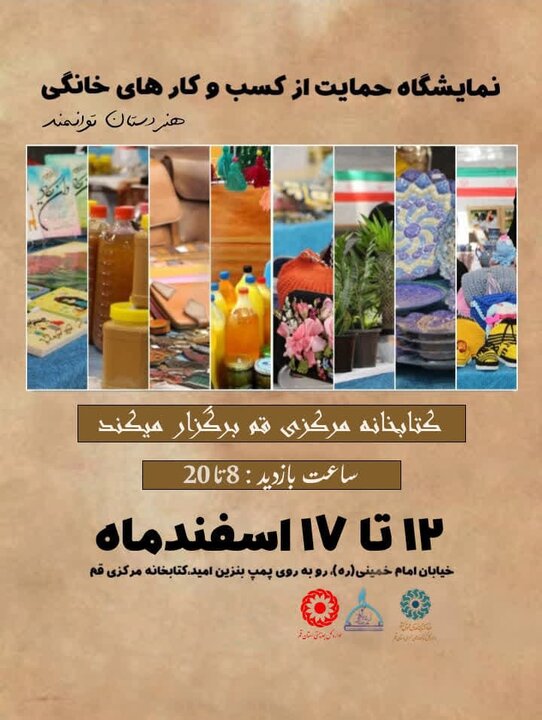 نمایشگاه حمایت از کسب و کارهای خانگی برگزار می شود
