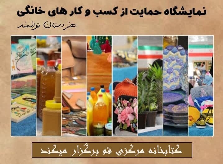 نمایشگاه کسب و کار کوچک کتابخانه مرکزی قم