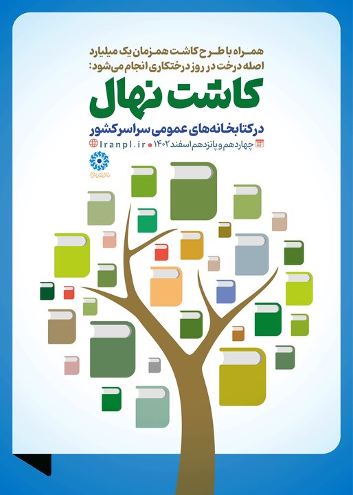 طرح «کاشت نهال» در کتابخانههای عمومی سراسر کشور اجرا میشود