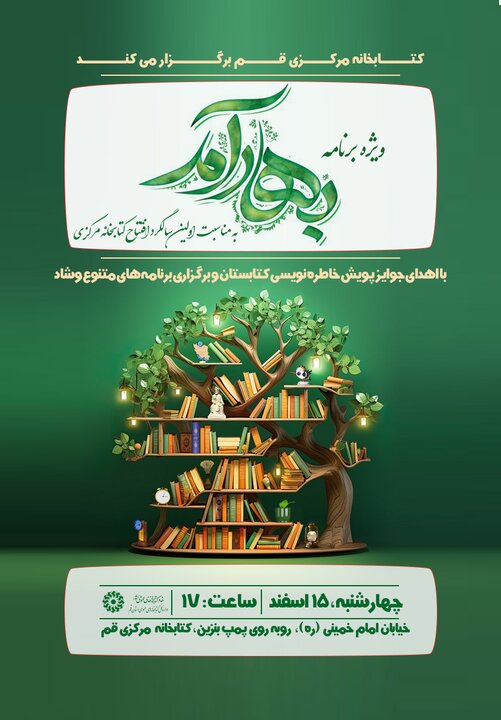 ویژه برنامه «بهار آمد» برگزار می شود