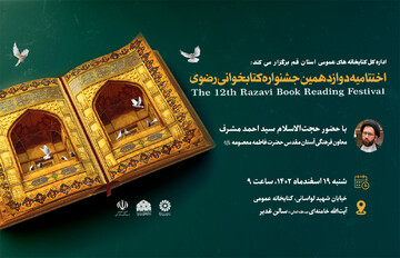 اختتامیه جشنواره رضوی 12 قم