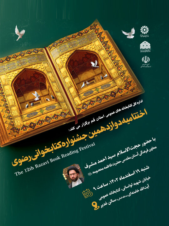 اختتامیه استانی دوازدهمین دوره جشنواره کتابخوانی رضوی در قم برگزار می‌شود