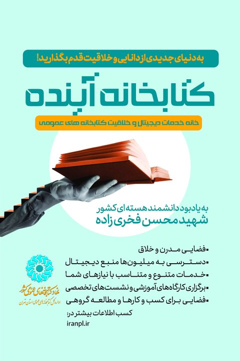 نخستین کتابخانه عمومی تمامالکترونیک در تهران به بهرهبرداری میرسد