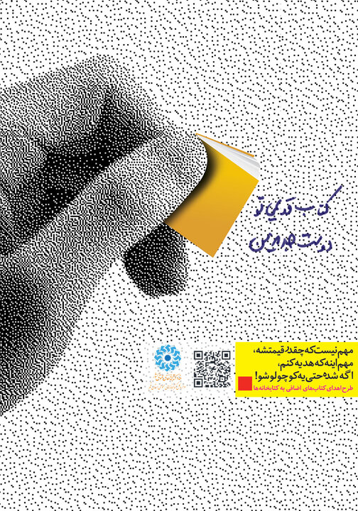 پویش «کتاب قدیمی تو، دوست جدید من» برگزار می شود