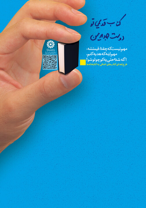 پویش «کتاب قدیمی تو، دوست جدید من» برگزار می شود