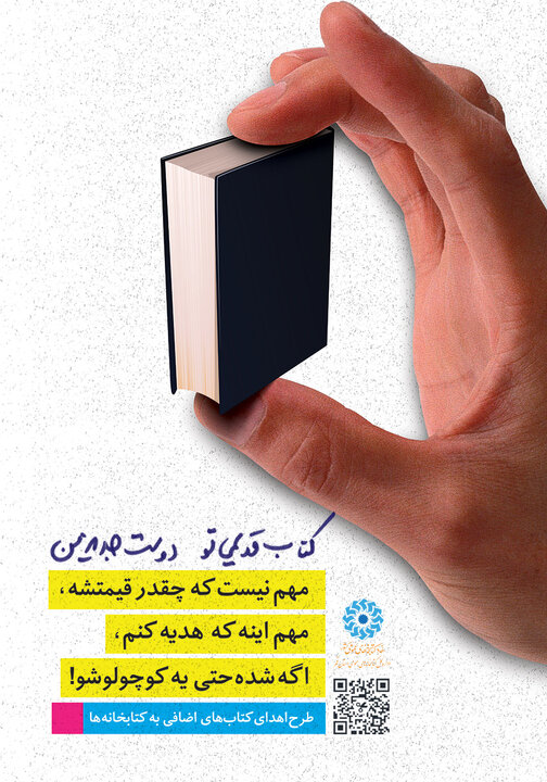 پویش «کتاب قدیمی تو، دوست جدید من» برگزار می شود