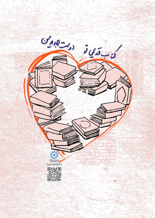 پویش «کتاب قدیمی تو، دوست جدید من» برگزار می شود