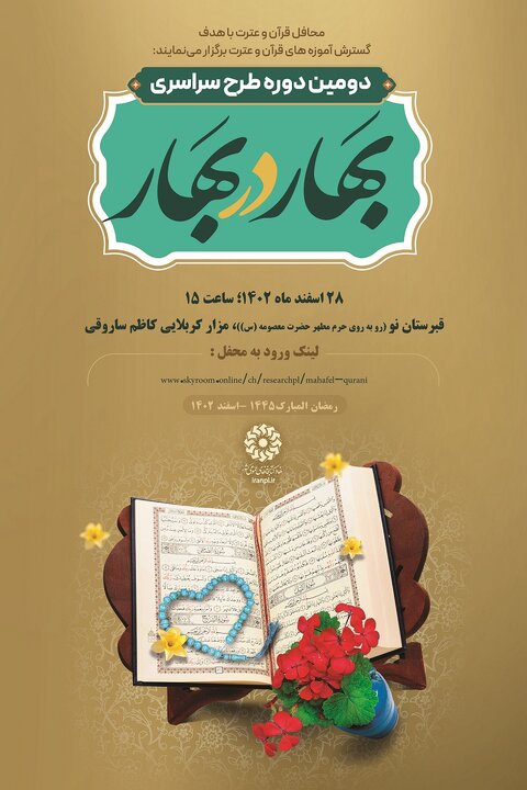 محفل قرآنی «بهار در بهار »برگزار می شود