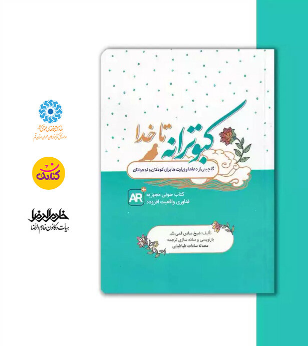 اولین کتاب دعای صوتی ویژه کودکان و نوجوانان رونمایی می‌شود