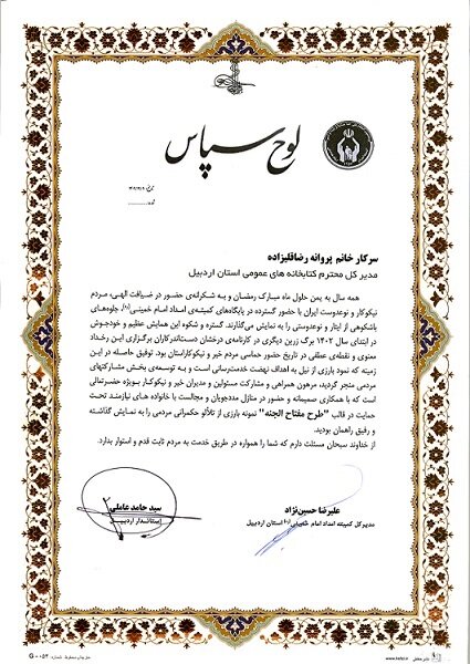 تقدیر از مشارکت مدیرکل کتابخانههای عمومی اردبیل در اجرای طرح «مفتاح الجنه»