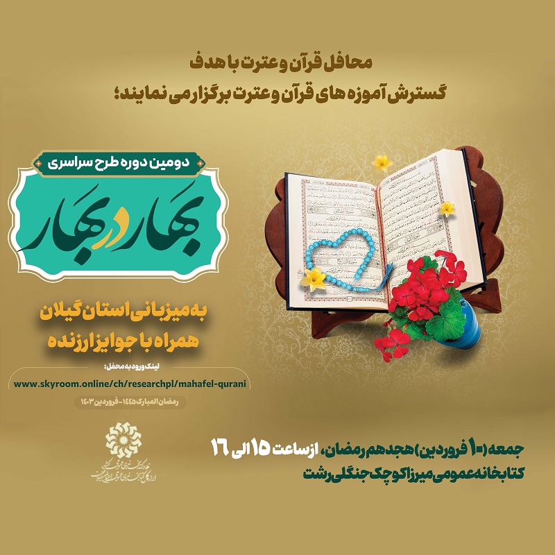 محفل قرآنی «بهار در بهار» به میزبانی استان گیلان برگزار می‌شود