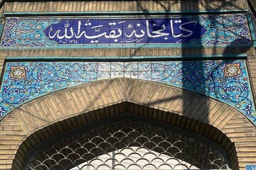 بازدید دبیرکل نهاد از کتابخانه عمومی بقیة الله(عج) تهران