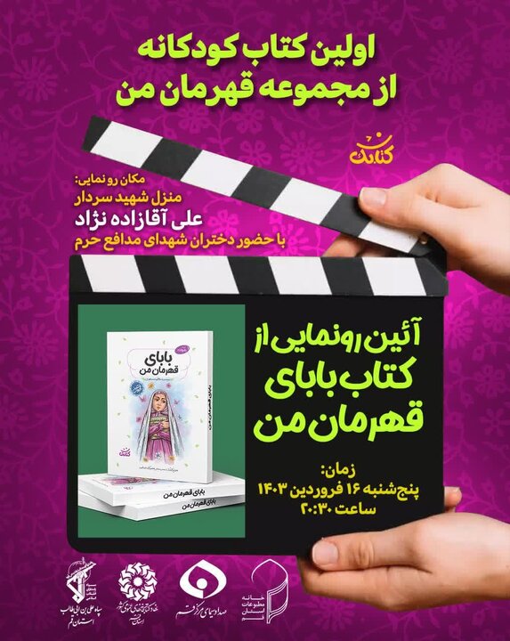 از اولین کتاب کودکانه مجموعه «قهرمان من» رونمایی میشود