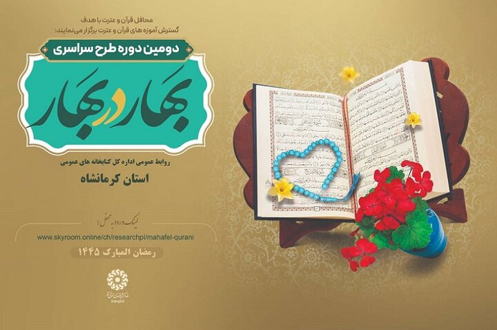 محفل قرآنی «بهار در بهار» به میزبانی استان کرمانشاه برگزار میشود