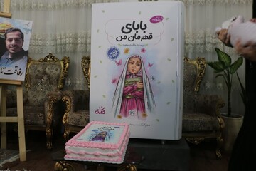 رونمایی از بابای قهرمان من قم