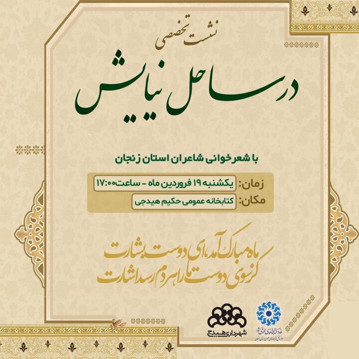 محفل شعر «در ساحل نیایش» برگزار می‌شود