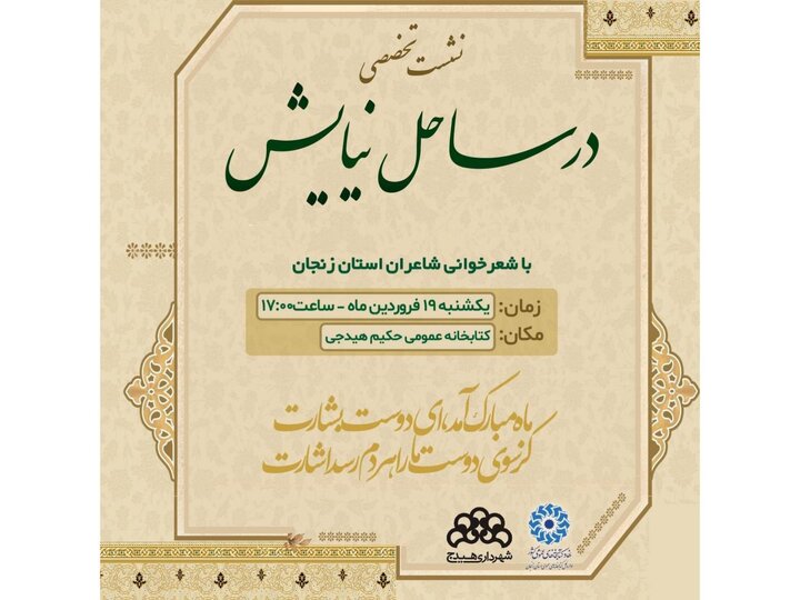 محفل شعر «در ساحل نیایش» برگزار می‌شود