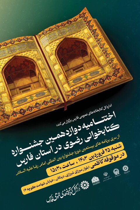 اختتامیه دوازدهمین دوره جشنواره کتابخوانی رضوی در استان فارس برگزار میشود