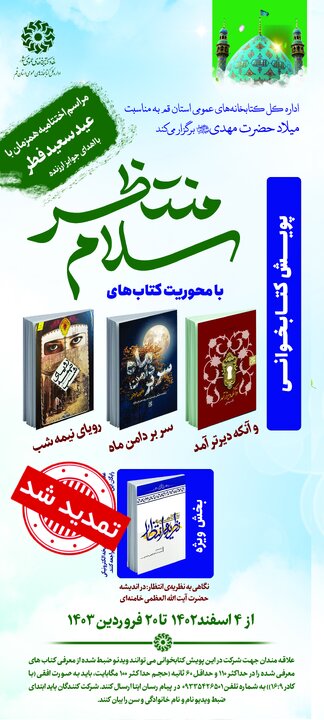 پویش کتابخوانی «سلام منتظر» تا ۱۵ اردیبهشت تمدید شد