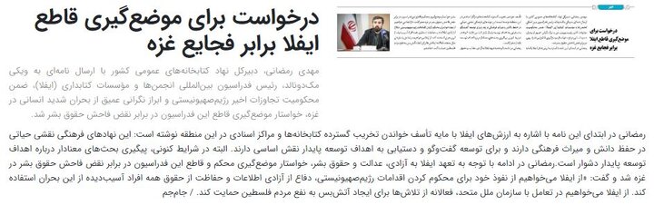 انعکاس درخواست دبیرکل نهاد از رئیس ایفلا برای موضعگیری در برابر نقض حقوق بشر در غزه