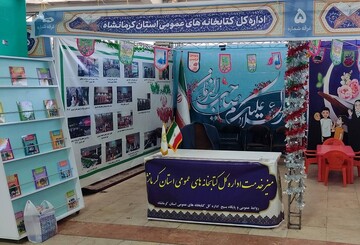 نمایشگاه قرآن و عترت اداره کل کتابخانه های عمومی استان کرمانشاه