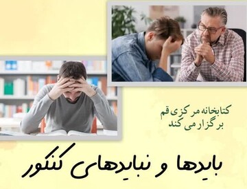 کارگاه کنکور کتابخانه مرکزی قم