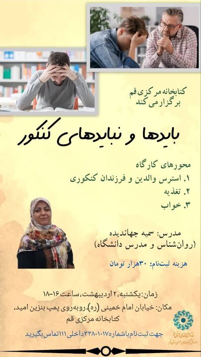 کارگاه آموزشی «بایدها و نبایدهای کنکور» برگزار میشود