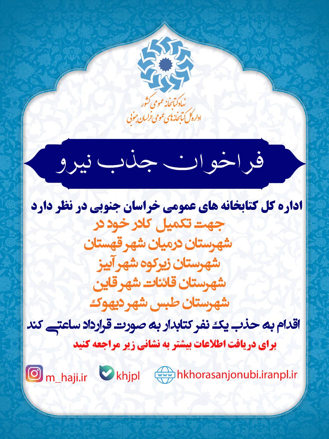 ادارهکل کتابخانههای عمومی استان خراسان جنوبی دعوت به همکاری میکند