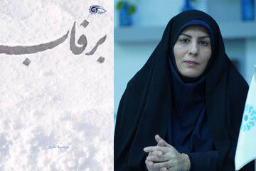 انتشار کتاب برفاب مرضیه نفری