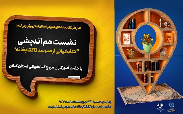 دومین نشست هم اندیشی «از مدرسه تا کتابخانه» در رشت برگزار می شود