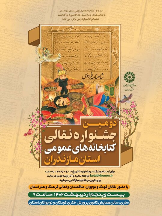 دومین جشنواره نقّالی کتابخانههای عمومی مازندران برگزار میشود