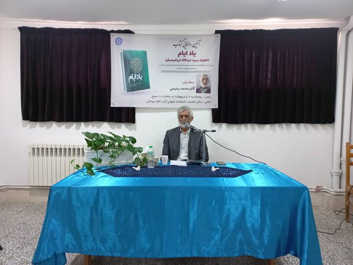 کتاب «یاد ایام» در کتابخانه آیتالله روحانی بابل رونمایی شد