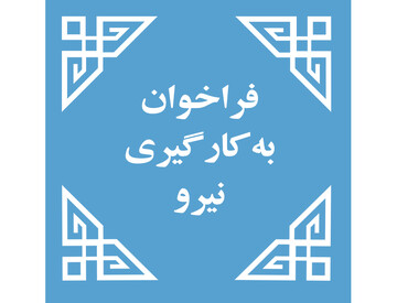 فراخوان-سیستان و بلوچستان